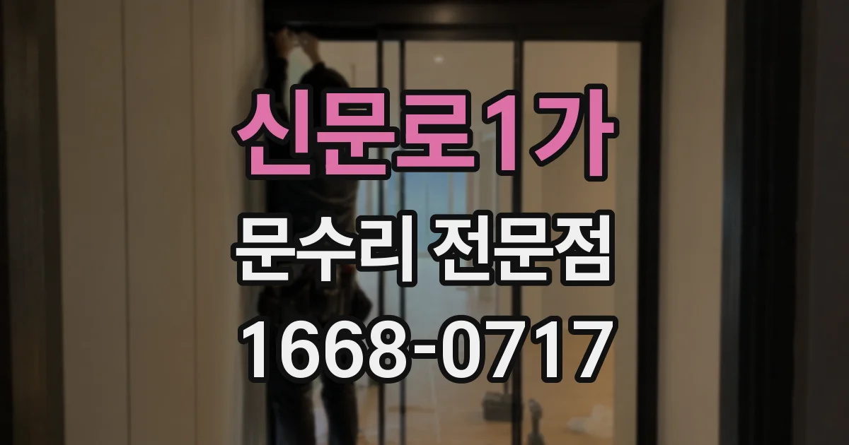신문로1가 문수리 전문점