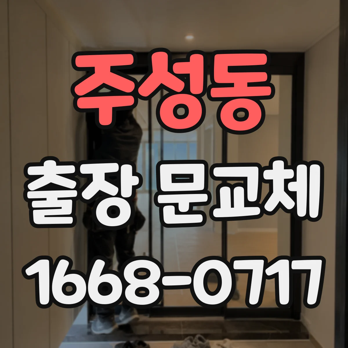 주성동 출장 문교체