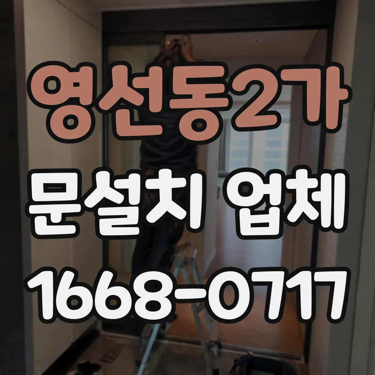 영선동2가 문설치 업체