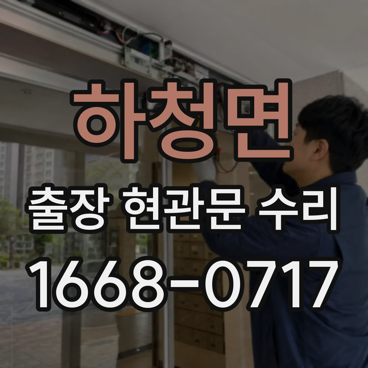하청면 출장 현관문 수리