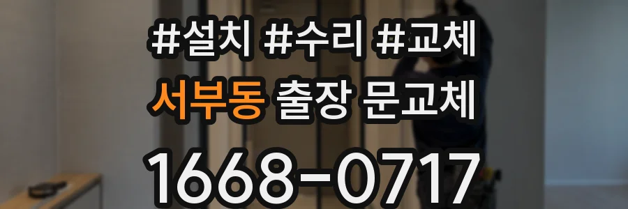 서부동 출장 문교체