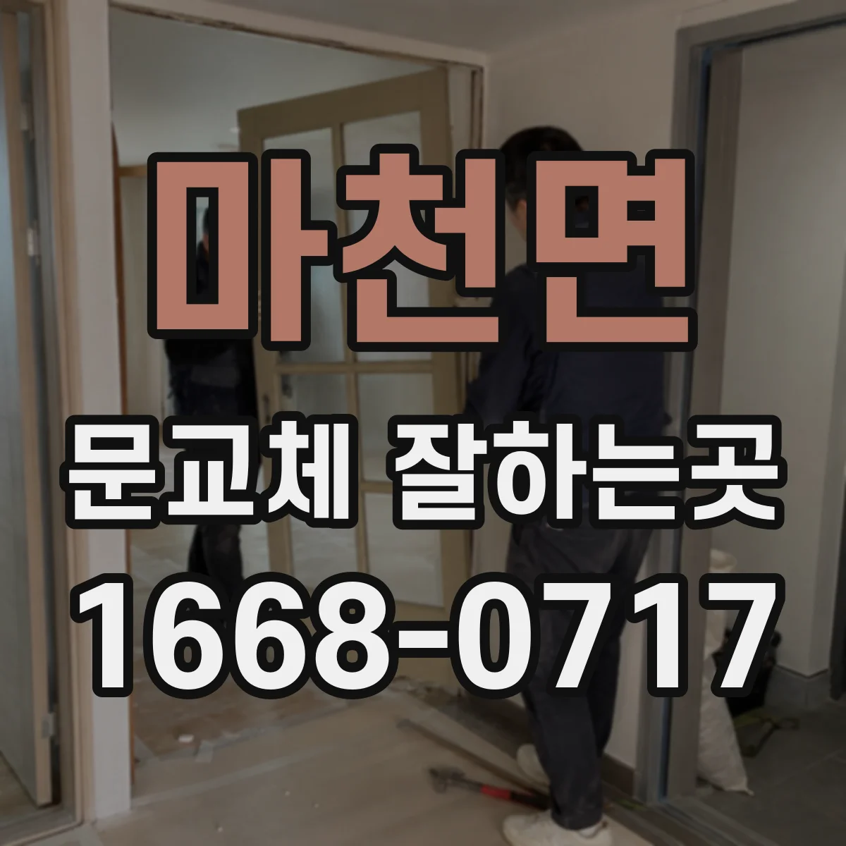 마천면 문교체 잘하는곳