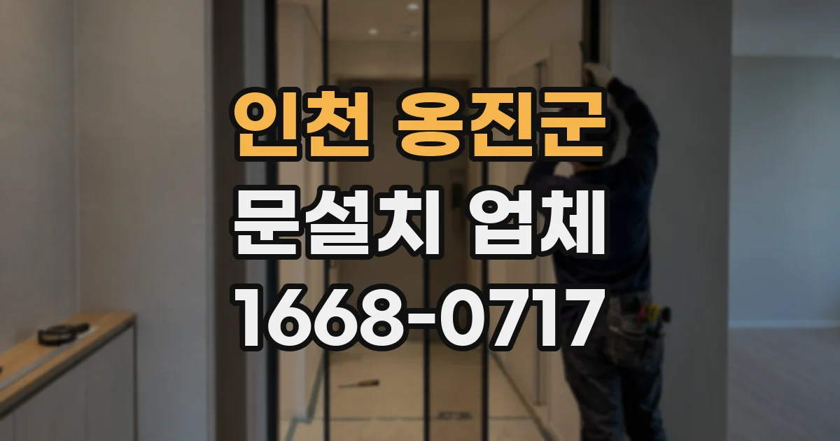 인천 옹진군 문설치 업체