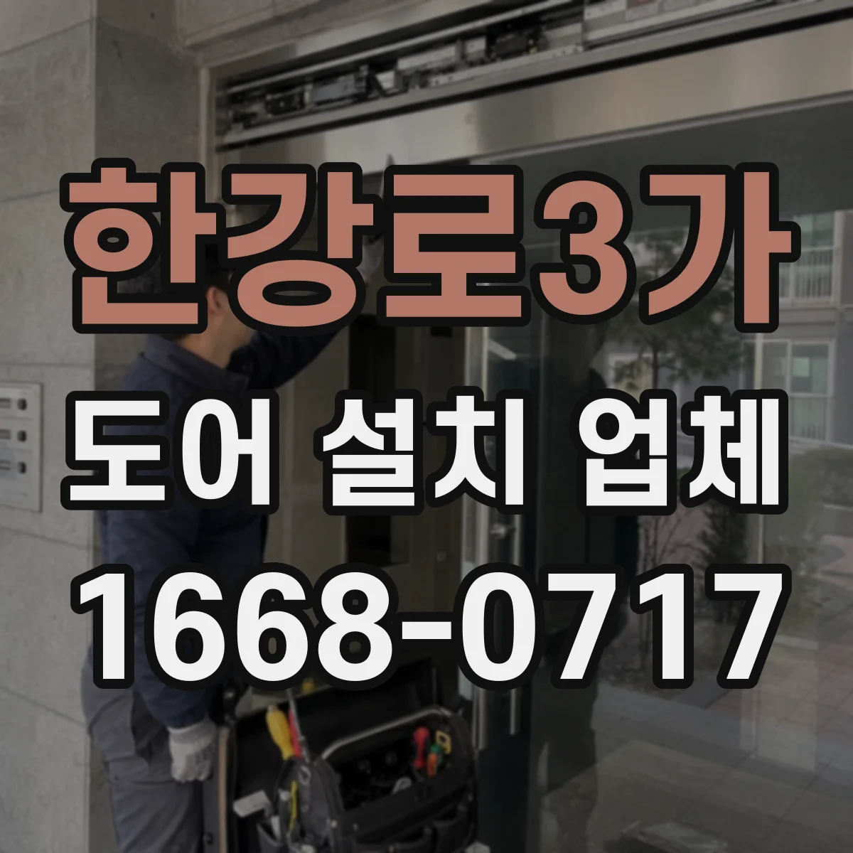 한강로3가 도어 설치 업체