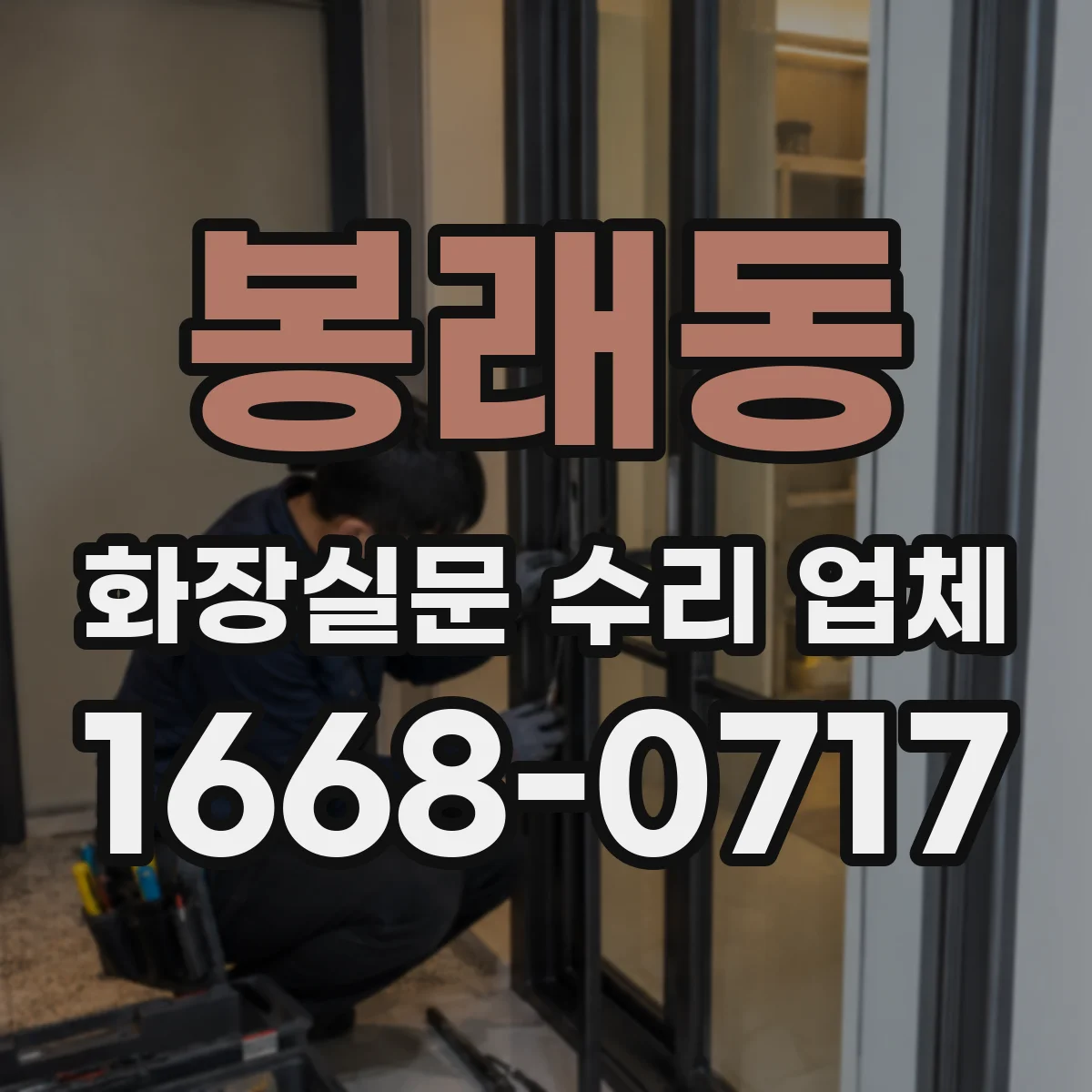 봉래동 화장실문 수리 업체