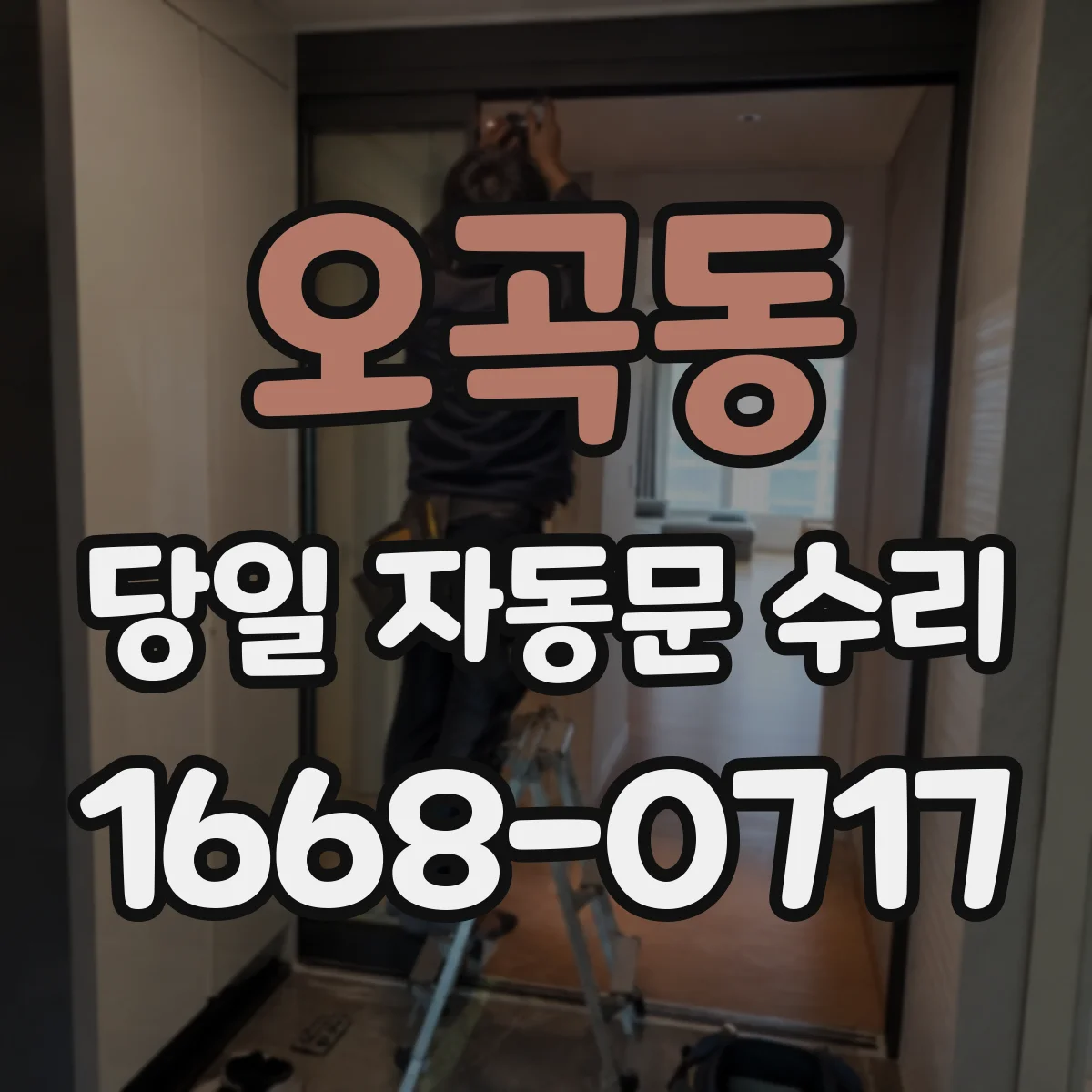 오곡동 당일 자동문 수리
