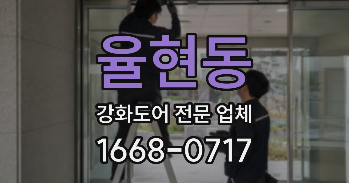 율현동 강화도어 전문 업체