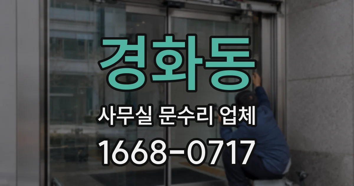 경화동 사무실 문수리 업체