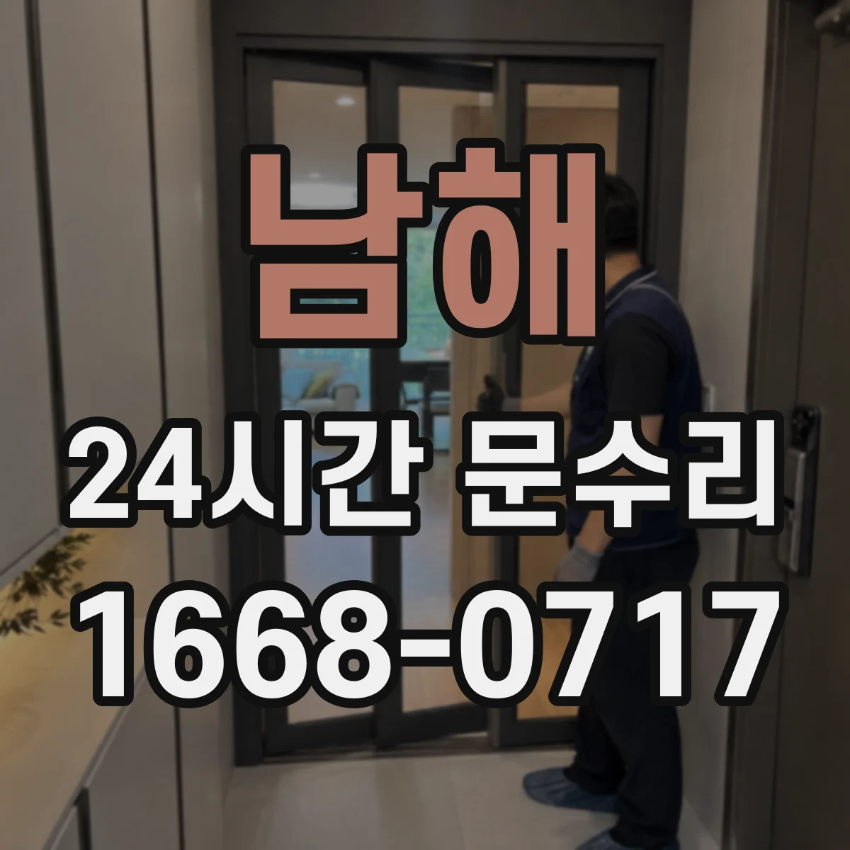 남해 24시간 문수리