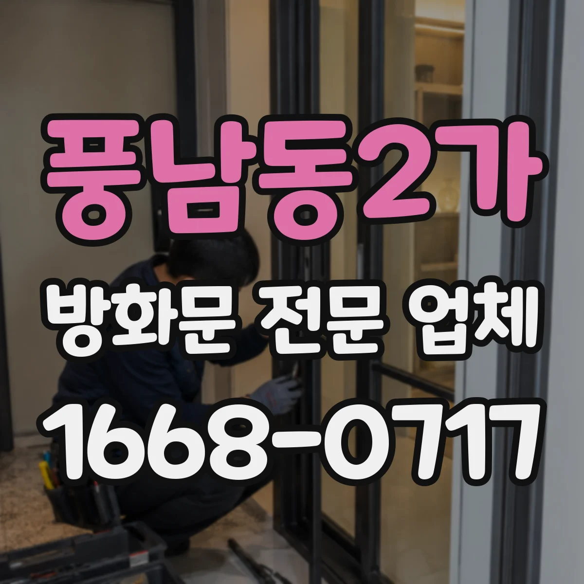 풍남동2가 방화문 전문 업체