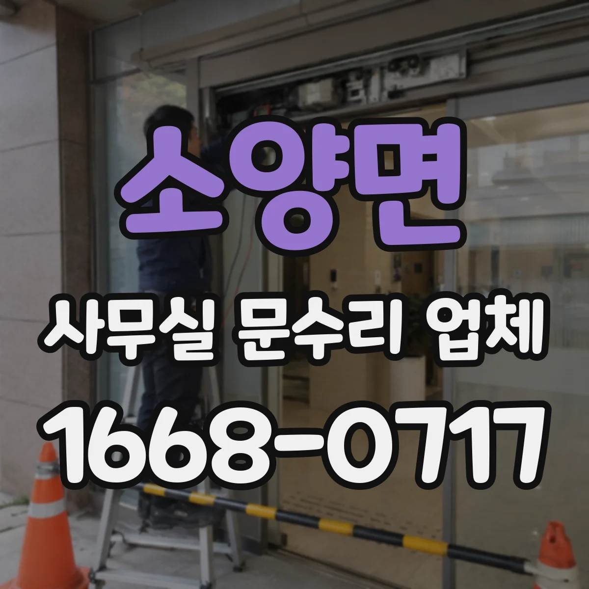 소양면 사무실 문수리 업체