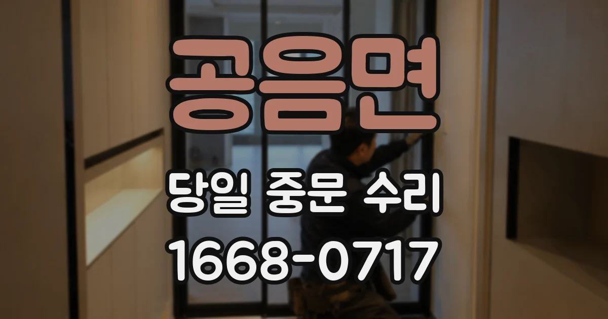 공음면 당일 중문 수리
