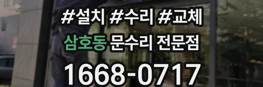 삼호동 문수리 전문점