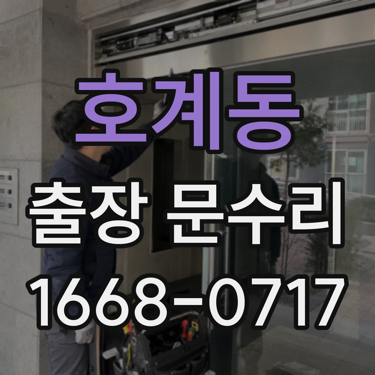 호계동 출장 문수리 문이 걸리는 위치에 따른 맞춤 점검