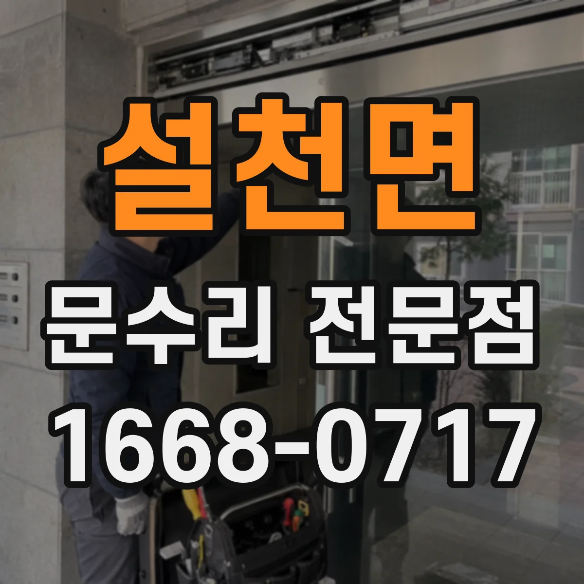 설천면 문수리 전문점