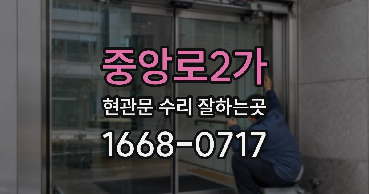 중앙로2가 현관문 수리 잘하는곳
