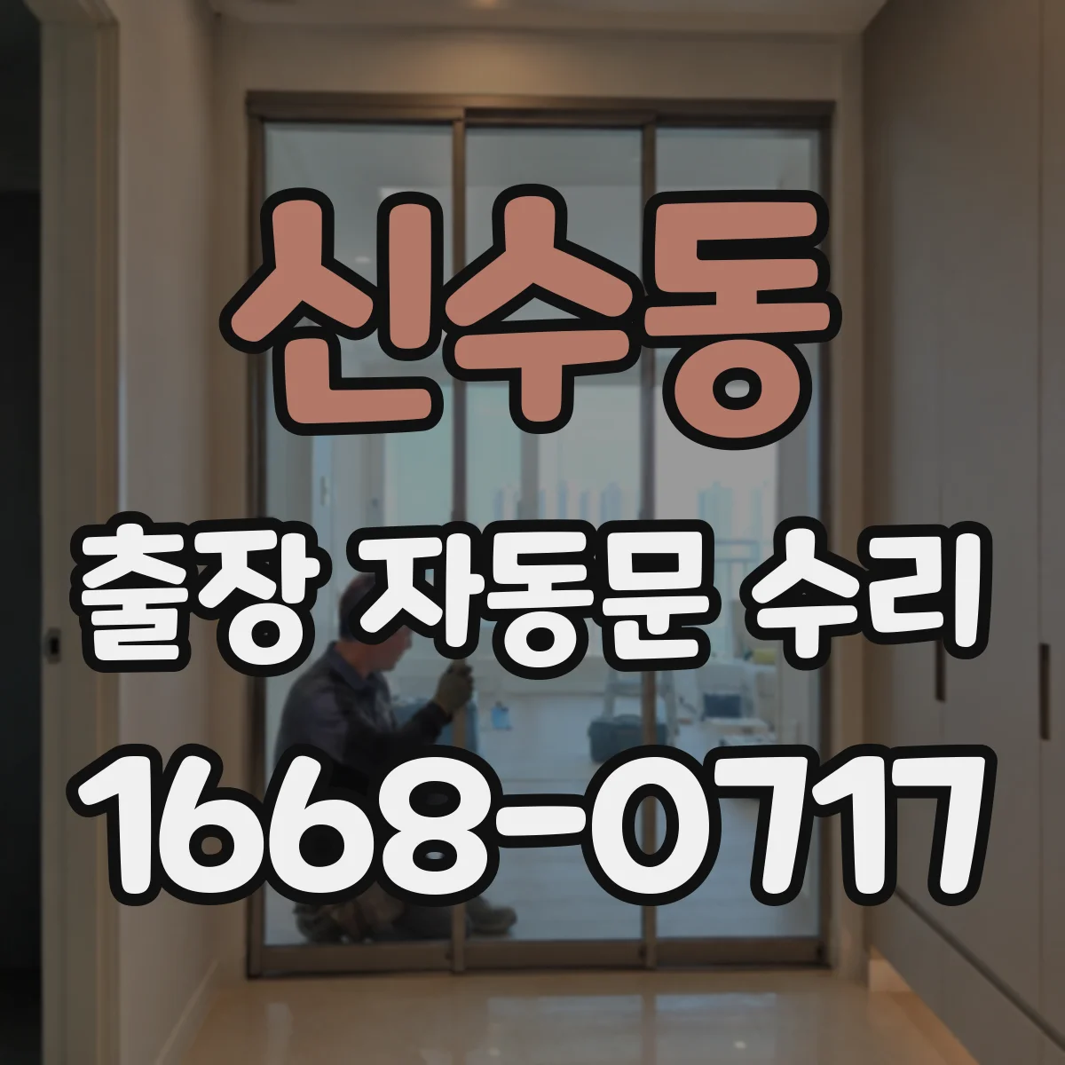 신수동 출장 자동문 수리