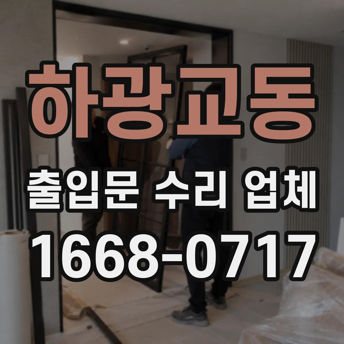 하광교동 출입문 수리 업체 유지보수 이력으로 재발 원인 찾아