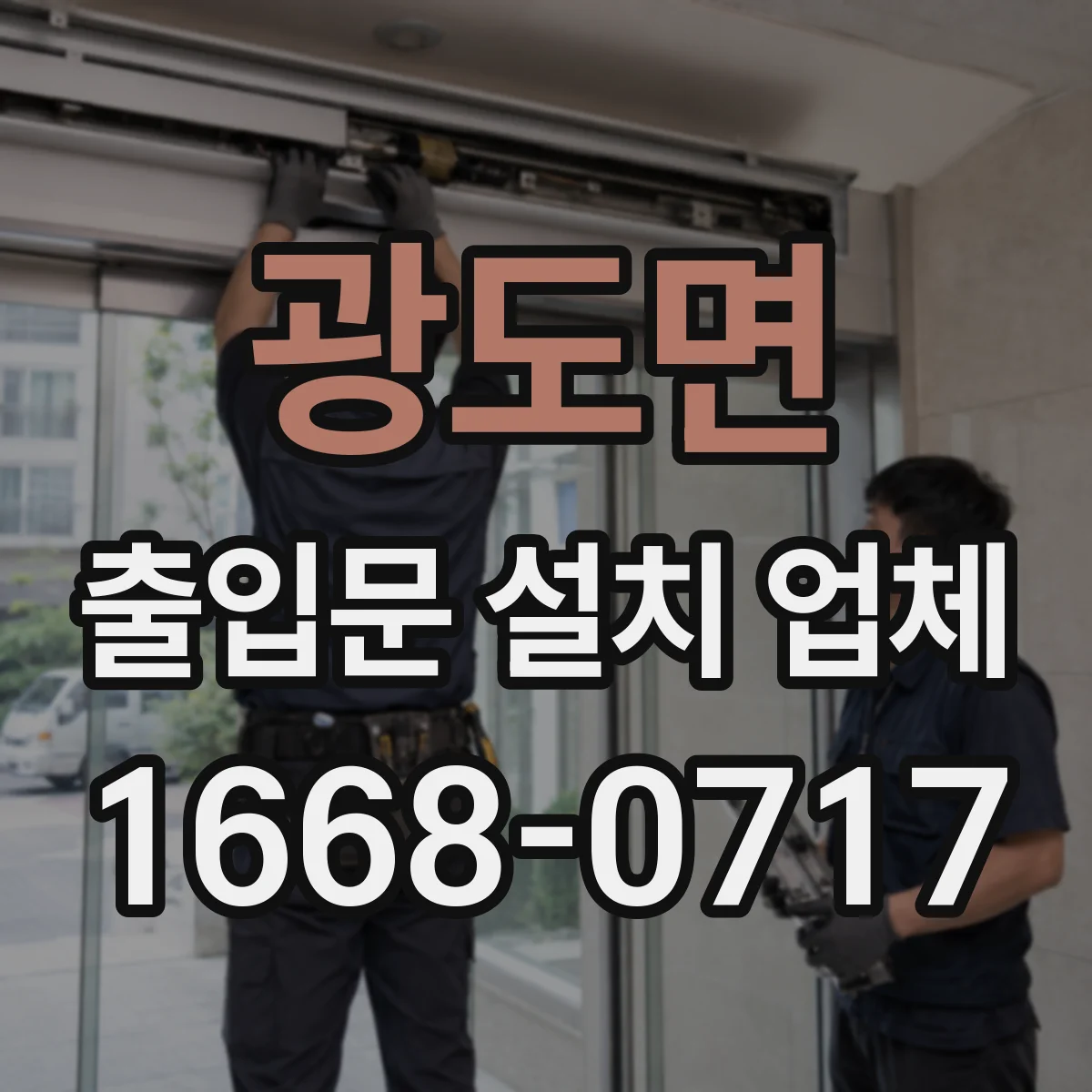 광도면 출입문 설치 업체