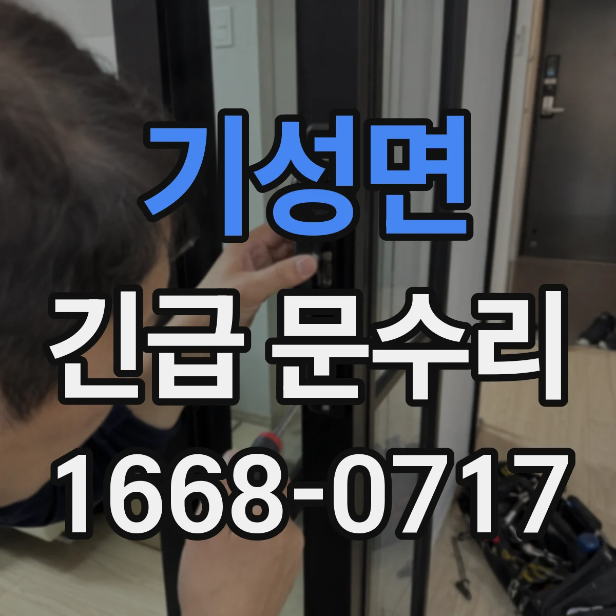 기성면 긴급 문수리