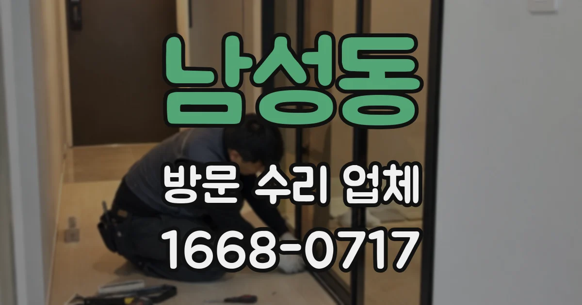 남성동 방문 수리 업체