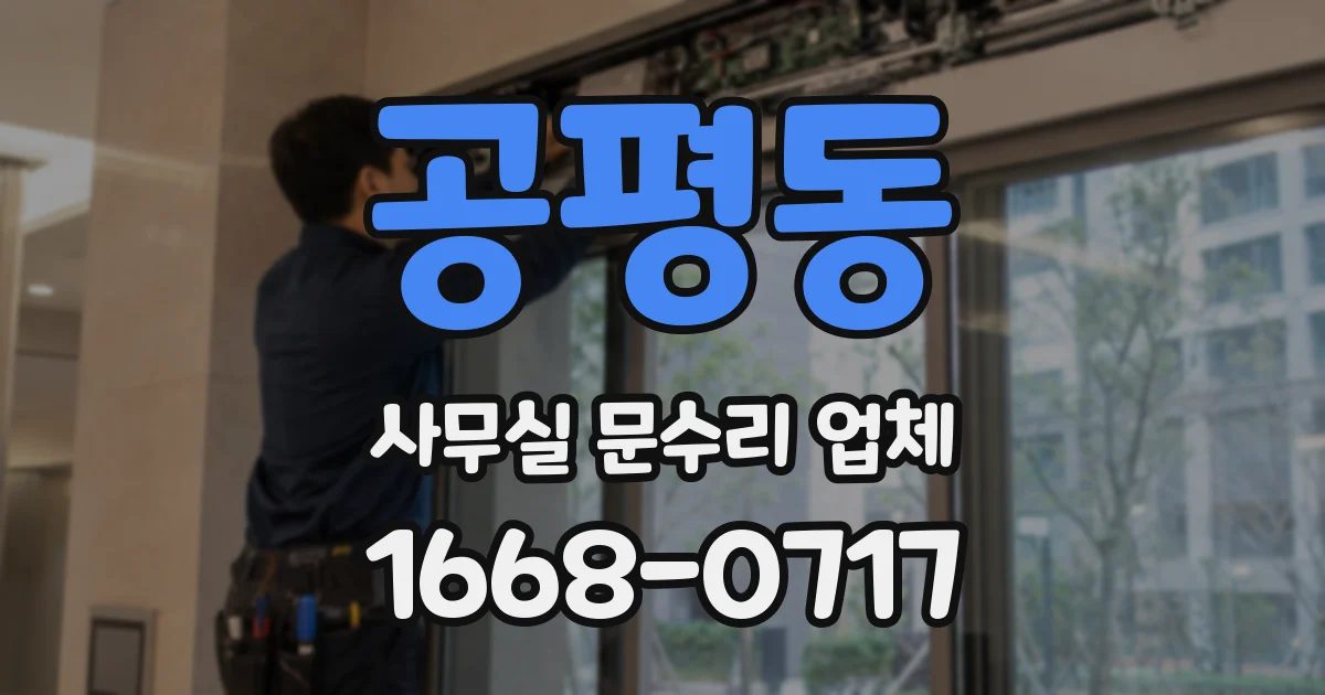 공평동 사무실 문수리 업체