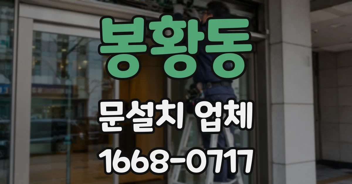 봉황동 문설치 업체
