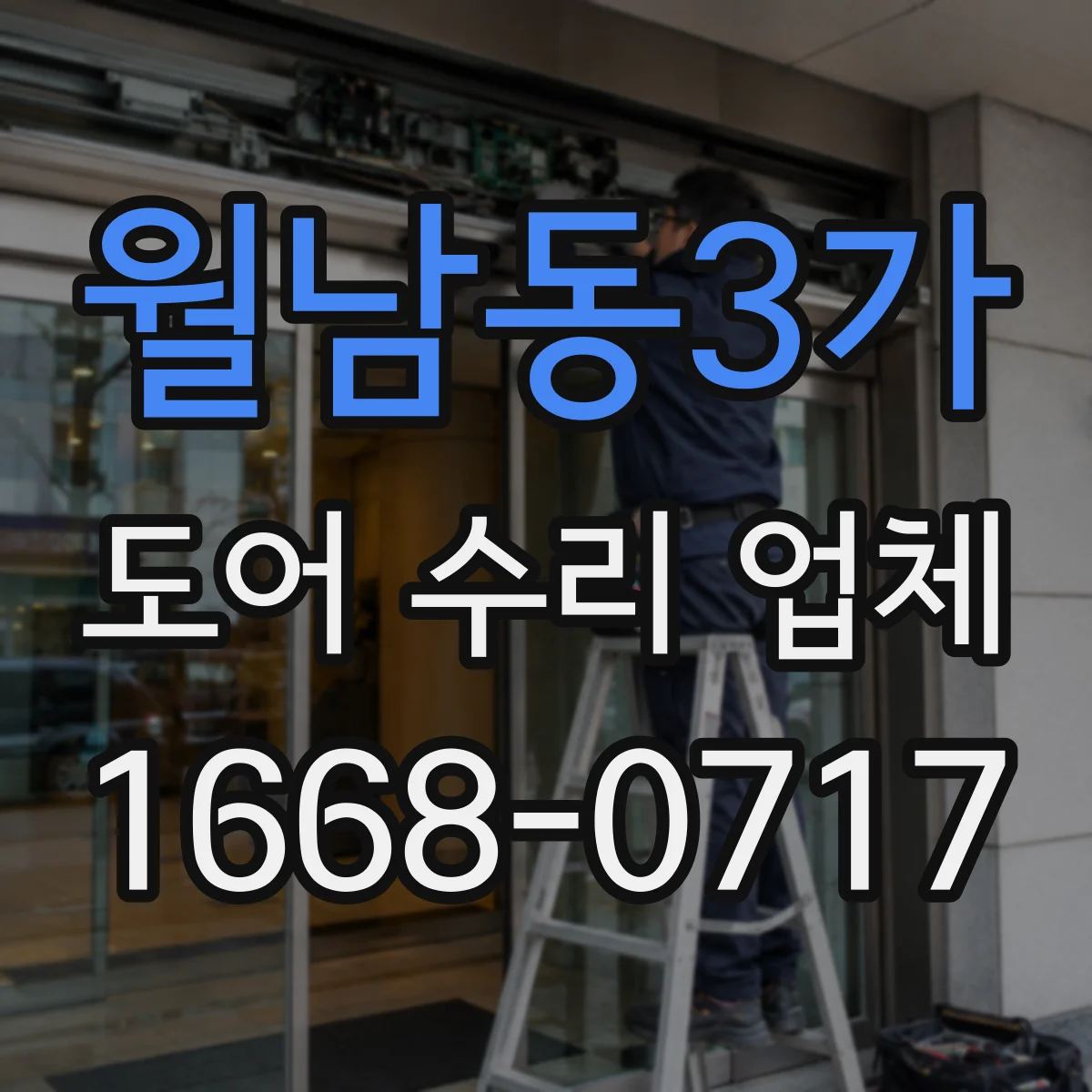 월남동3가 도어 수리 업체