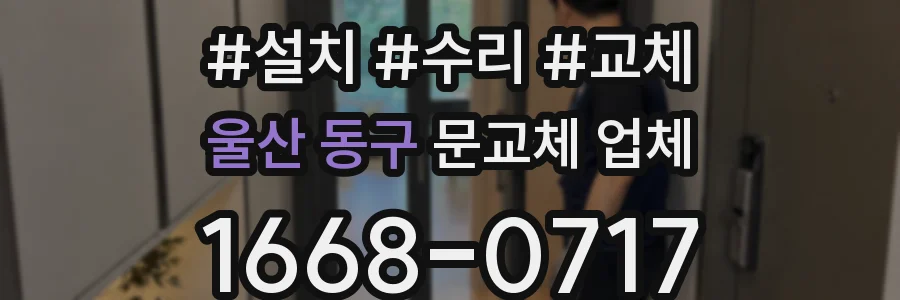 울산 동구 문교체 업체