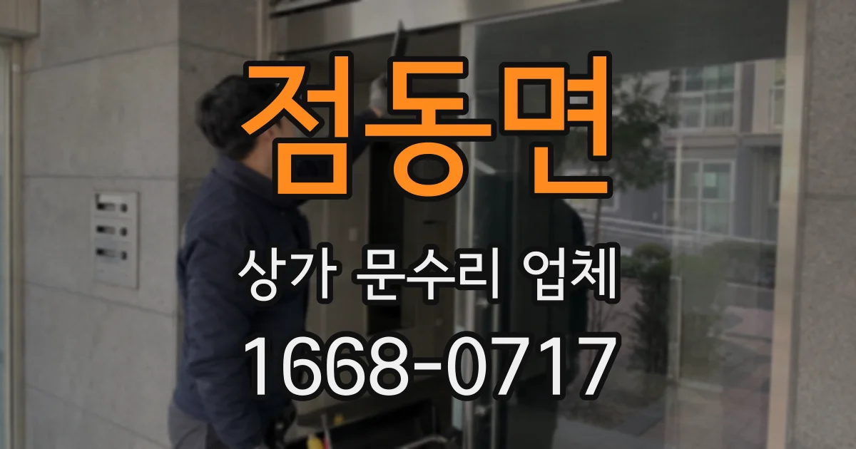 점동면 상가 문수리 업체