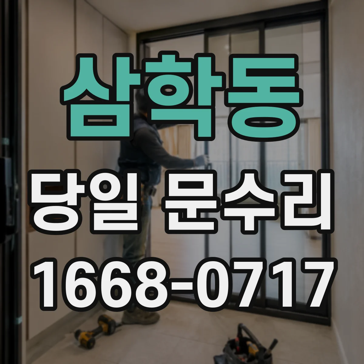 삼학동 당일 문수리