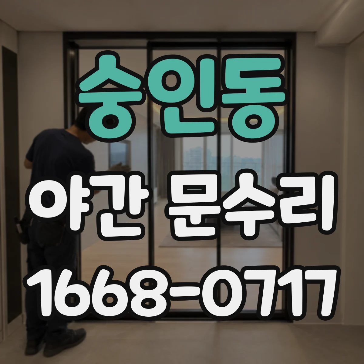 숭인동 야간 문수리 현관문 경첩 들뜸 재조정 당일 점검