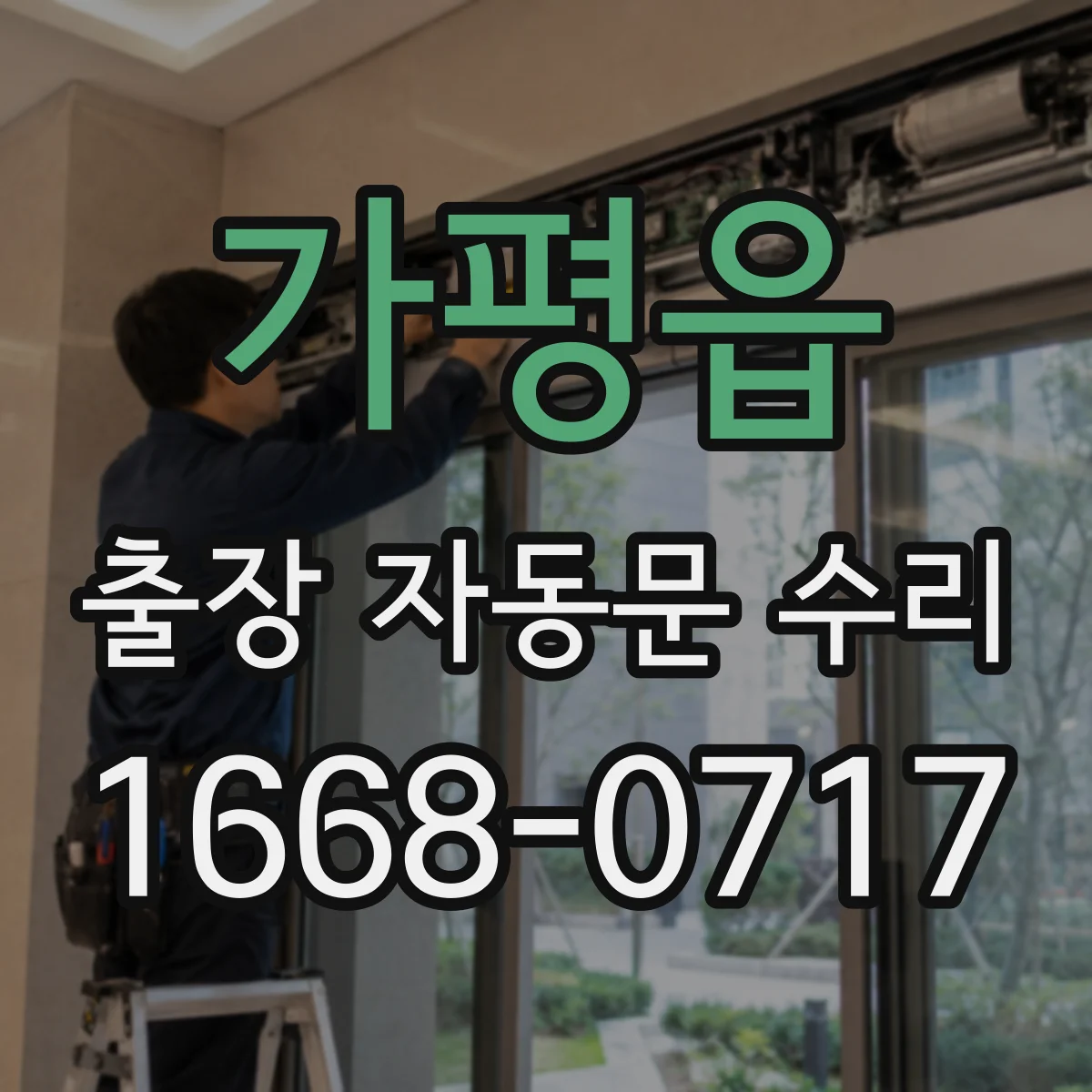 가평읍 출장 자동문 수리