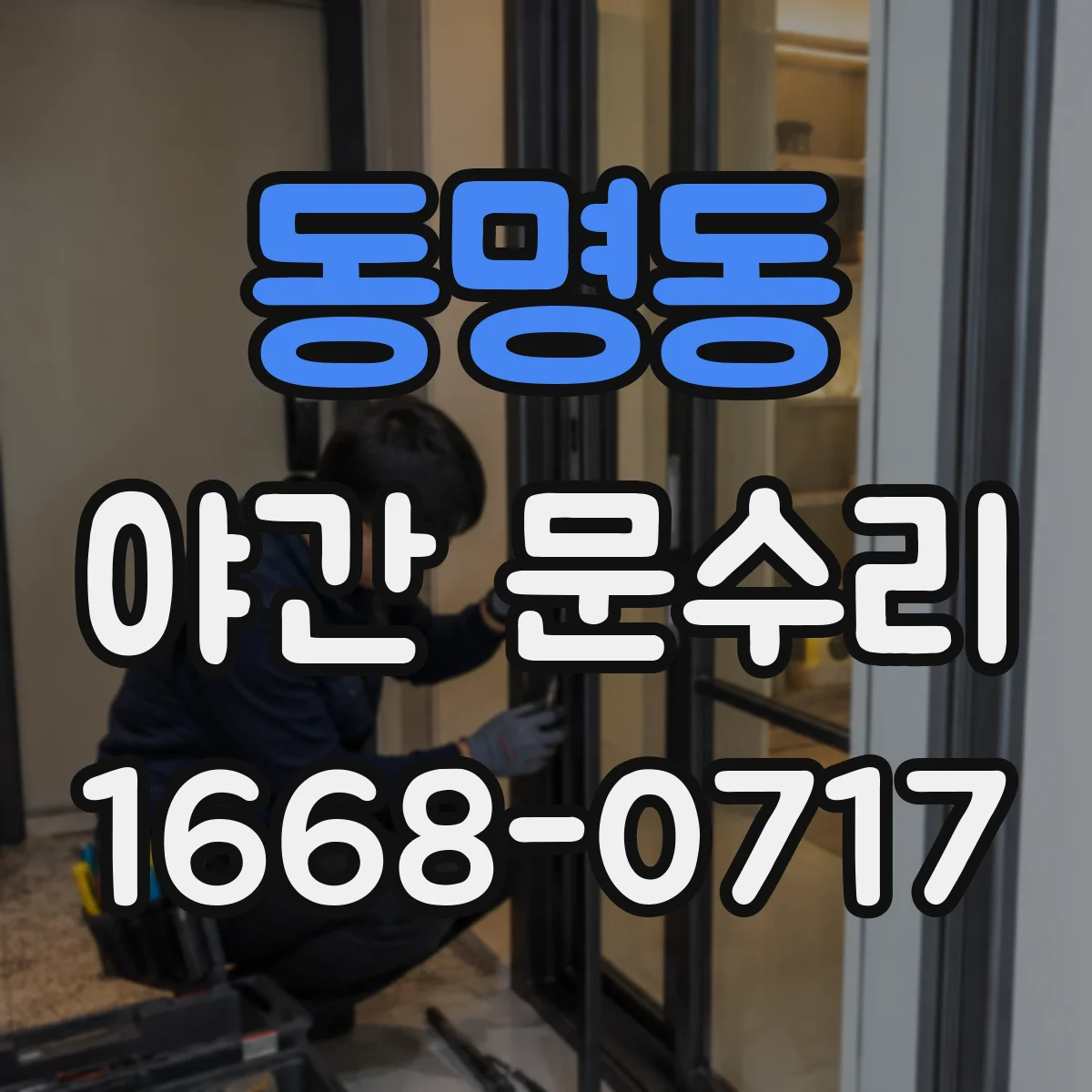 동명동 야간 문수리