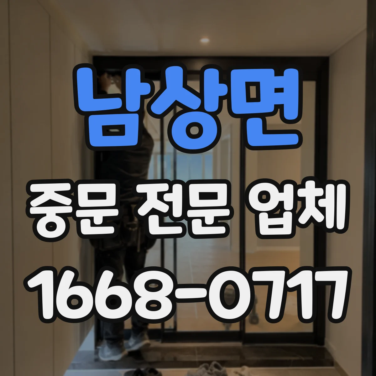 남상면 중문 전문 업체