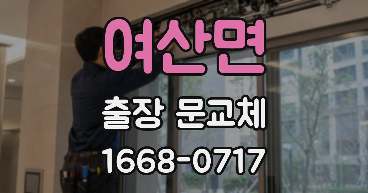 여산면 출장 문교체