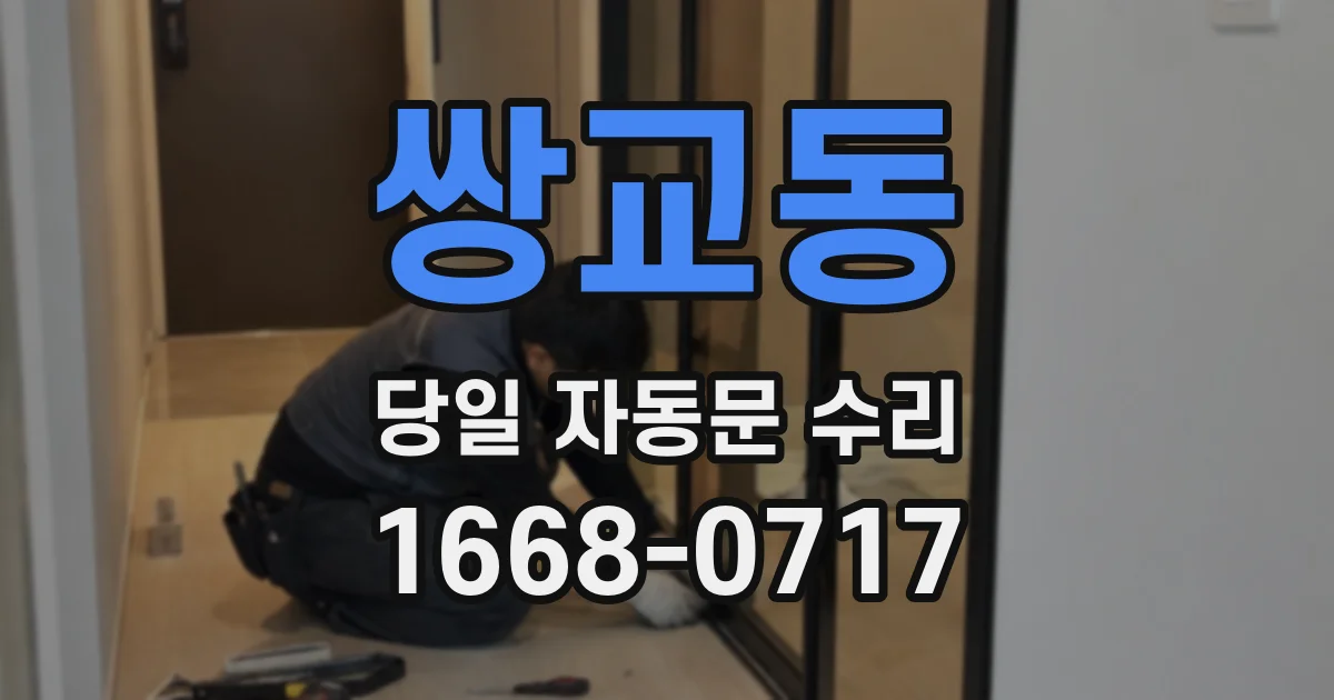 쌍교동 당일 자동문 수리
