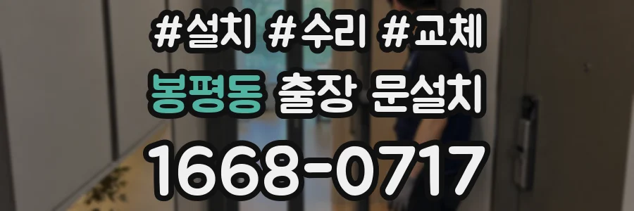 봉평동 출장 문설치