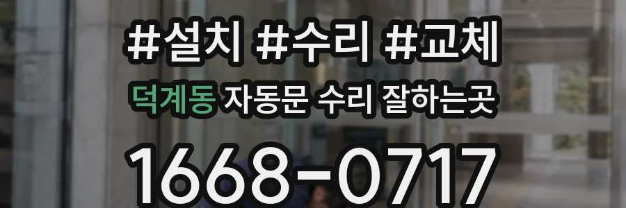 덕계동 자동문 수리 잘하는곳