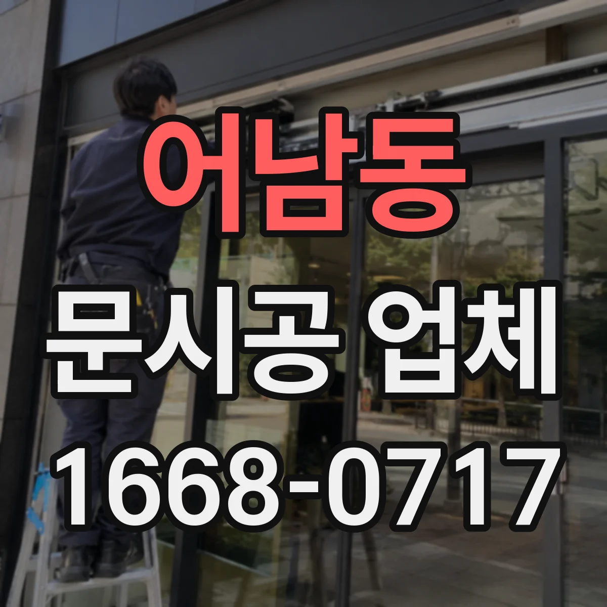 어남동 문시공 업체