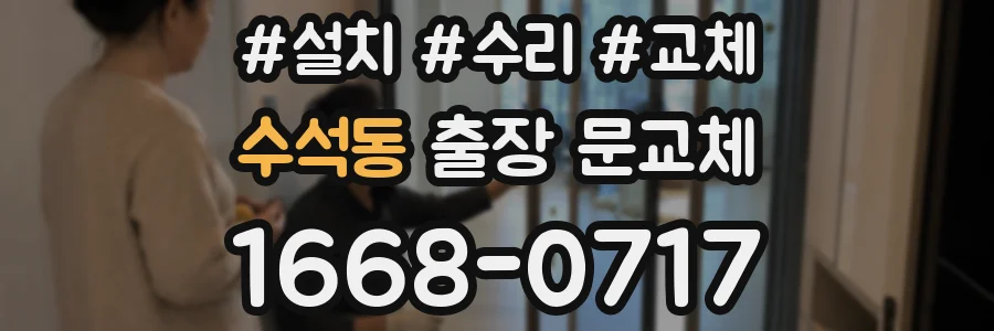 수석동 출장 문교체