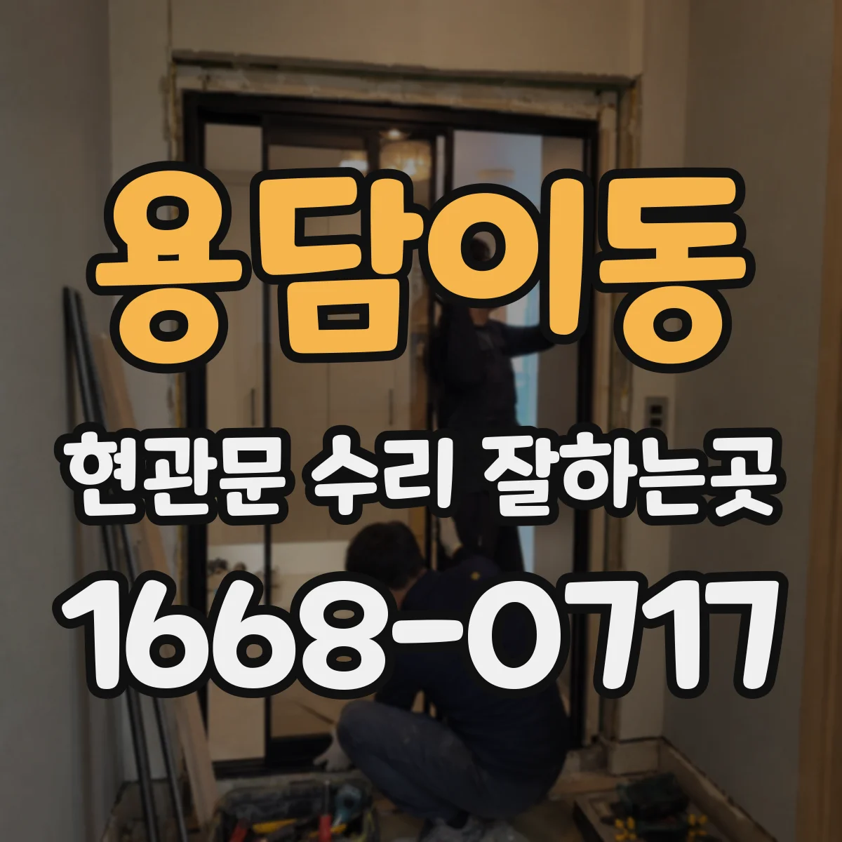 용담이동 현관문 수리 잘하는곳