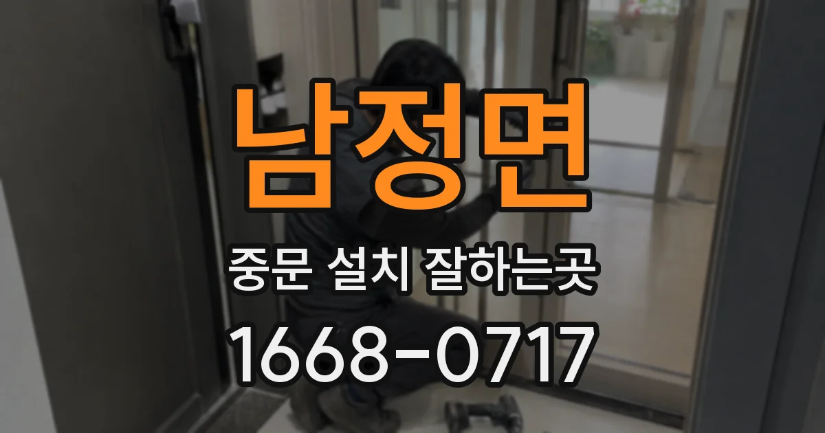 남정면 중문 설치 잘하는곳