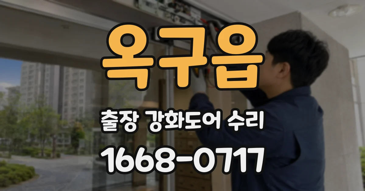옥구읍 출장 강화도어 수리