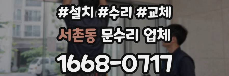 서촌동 문수리 업체