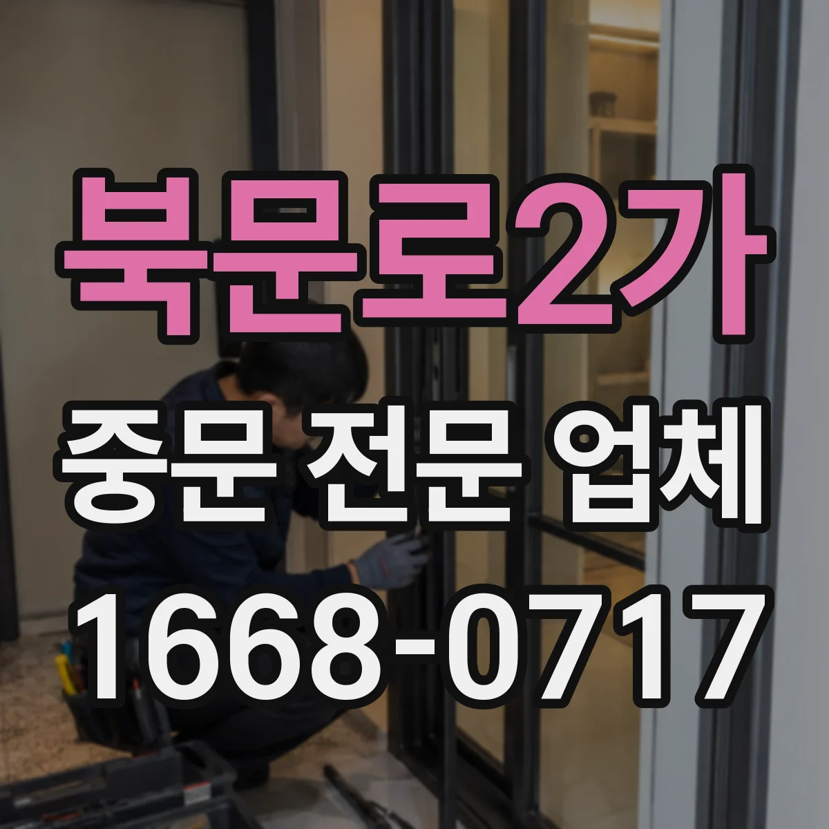 북문로2가 중문 전문 업체