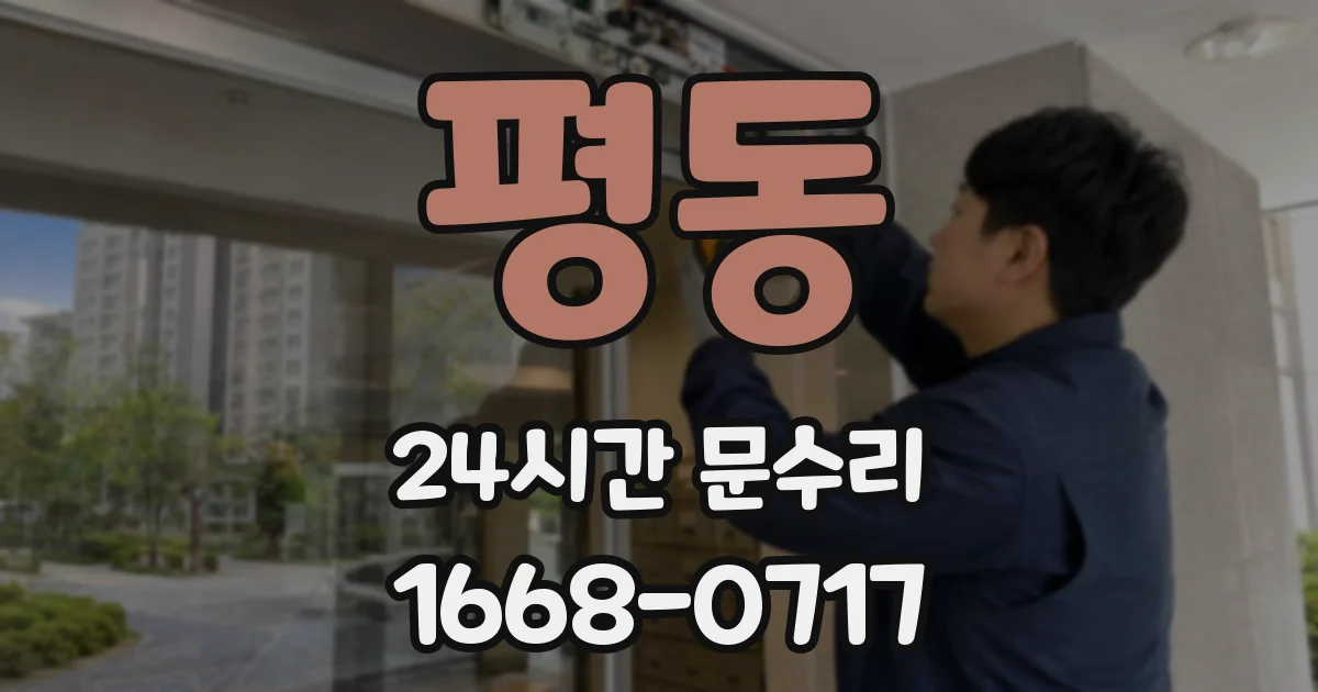 평동 24시간 문수리