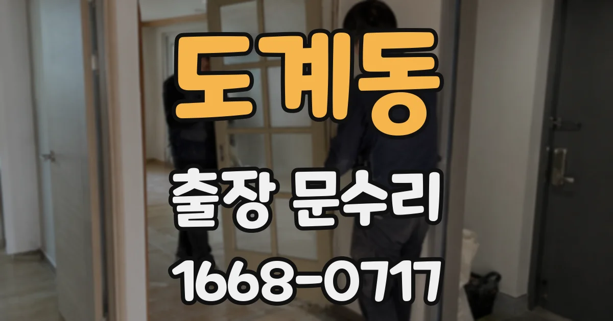 도계동 출장 문수리