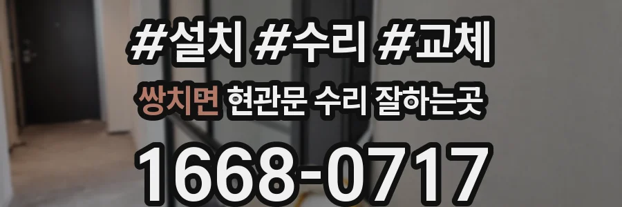 쌍치면 현관문 수리 잘하는곳