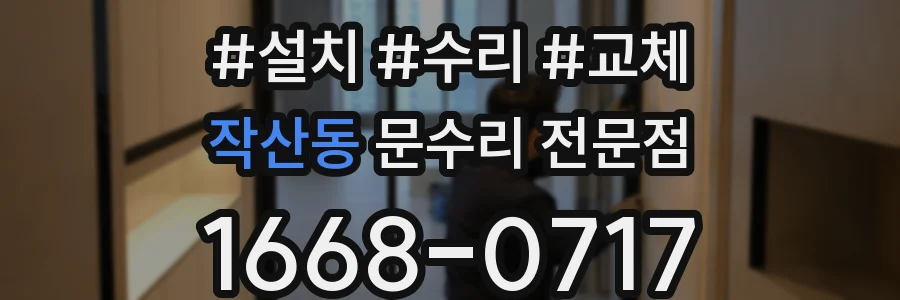 작산동 문수리 전문점